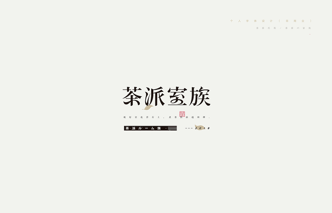 《2018－2019年度字体精选》（图ZMTQ2NTkyMjMy） - 字体/字形 - 站酷设计师创意仔仔原创素材 - 站酷ZCOOL