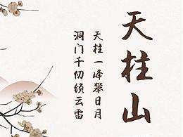 天柱山海报以及门票