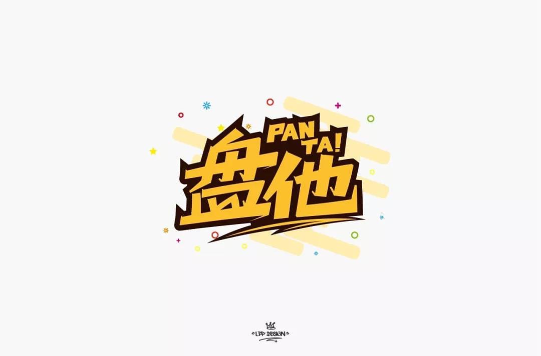 字体帮第1403篇（图ZMTkwMTkwNjYw） - 字体/字形 - 站酷设计师字体帮原创素材 - 站酷ZCOOL