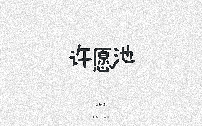 2019字体设计整理（图ZMTkwNjI2OTI4） - 字体/字形 - 站酷设计师七叔Uncle原创素材 - 站酷ZCOOL