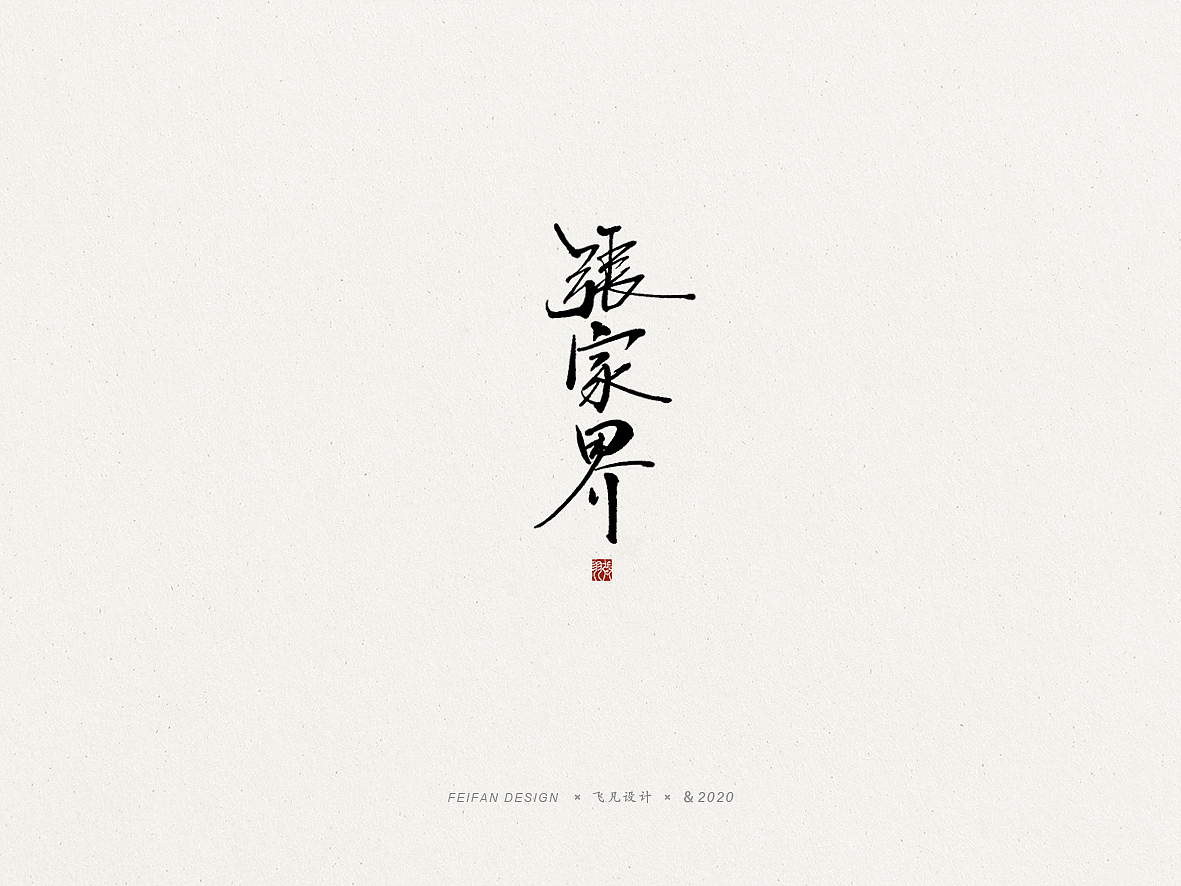 飞凡书写第53篇