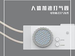 #2020青春答卷#人体加油打气筒