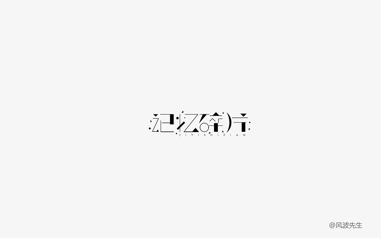 风波先生-10月字集第二波（图ZOTUwNjg5ODQ=） - 字体/字形 - 站酷设计师风波先生原创素材 - 站酷ZCOOL