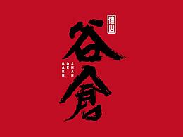 牛肉火锅