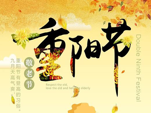 节日海报-重阳节