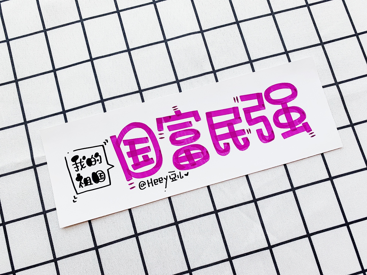 Heey豆儿 | 国庆快乐