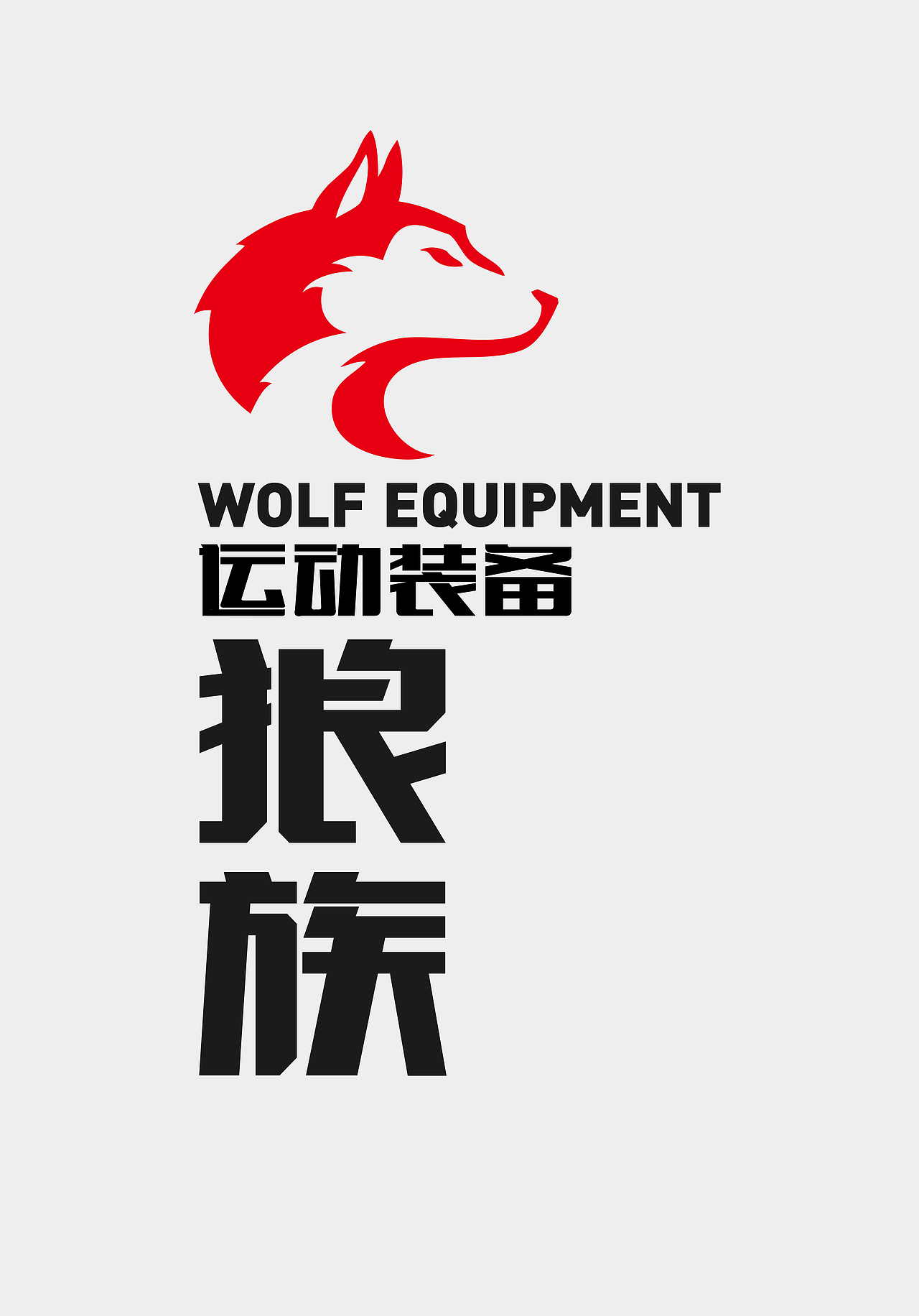狼族运动装备（图ZMjI2NDQyOTI=） - Logo - 站酷设计师無話原创素材 - 站酷ZCOOL