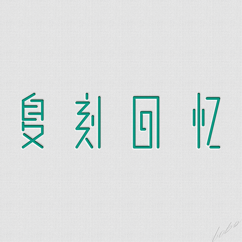 以前做的字体（图ZNTE2NjI0NjQ=） - 字体/字形 - 站酷设计师New_Symbol原创素材 - 站酷ZCOOL