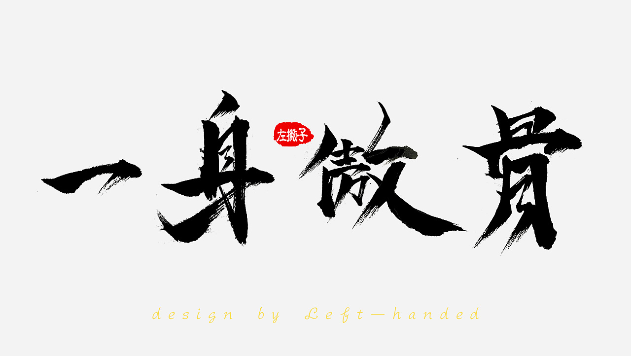 撇捺/横折/毛笔字