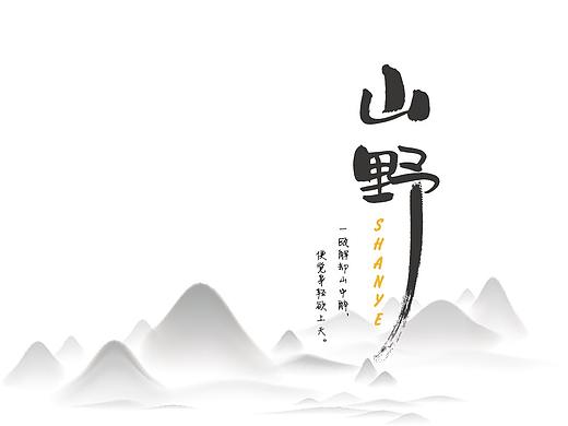 《山野》