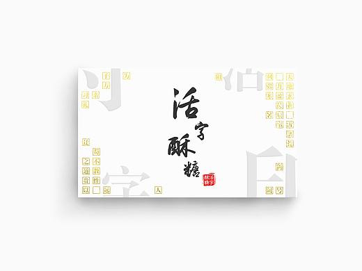 活字酥糖 -文创设计