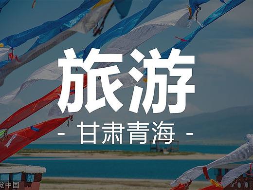 旅游海报-甘肃青海02
