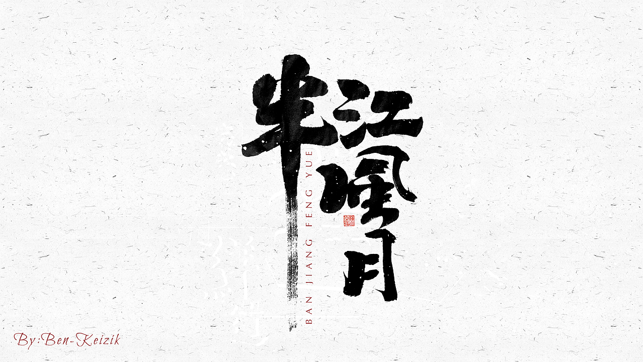 自言字语 —— 一组手写毛笔字（图ZMjM3MzM5MTU2） - 字体/字形 - 站酷设计师祺壹原创素材 - 站酷ZCOOL