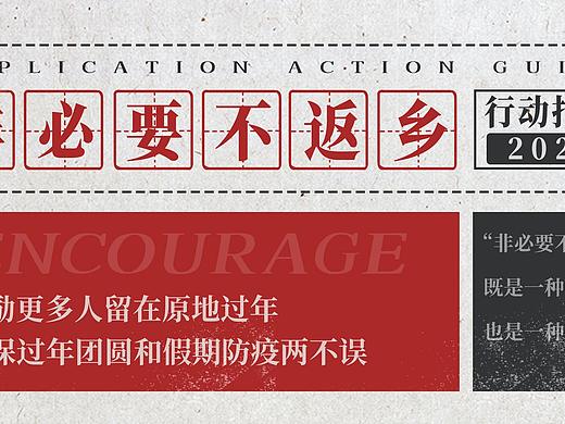 复古民国风非必要防疫通知banner春节不返乡ui疫情抗疫