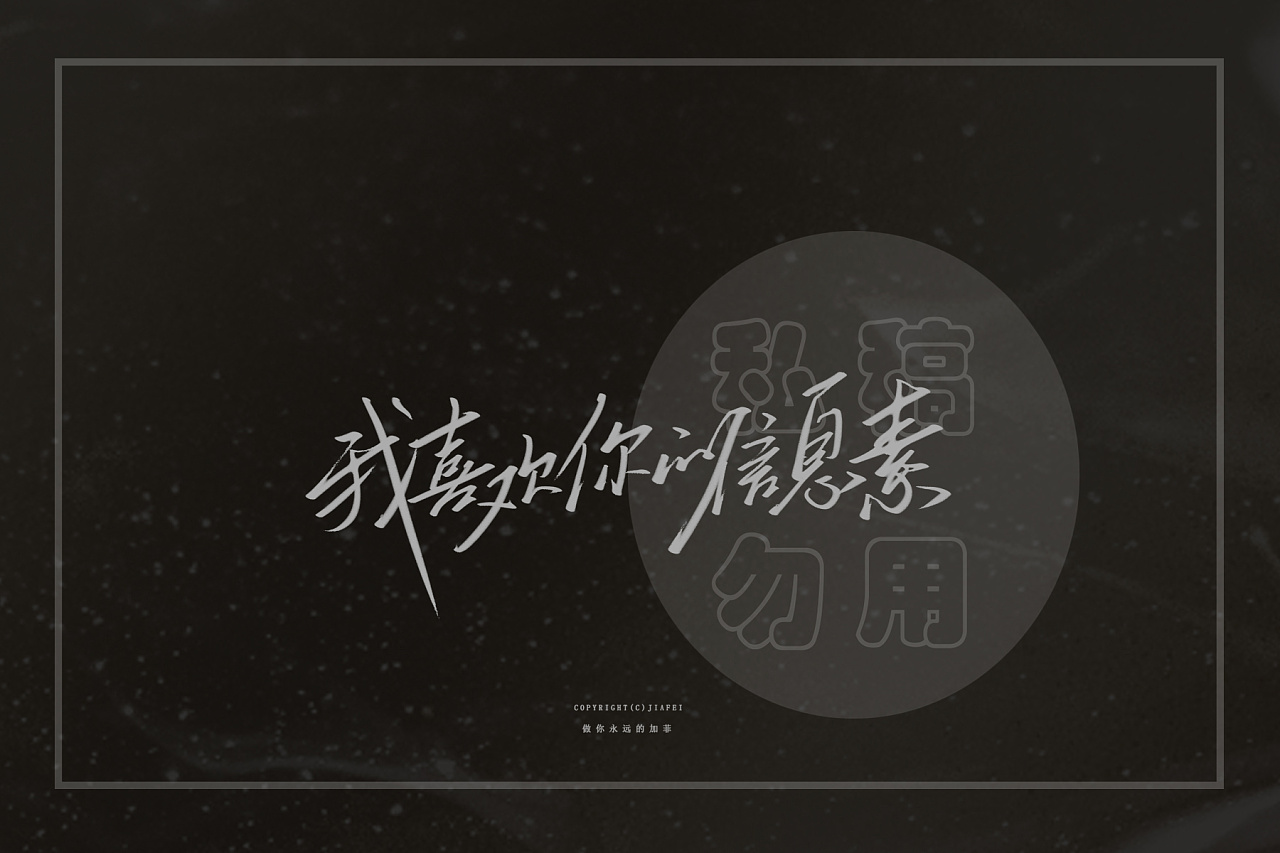 我喜欢你的信息素商业广播剧题字