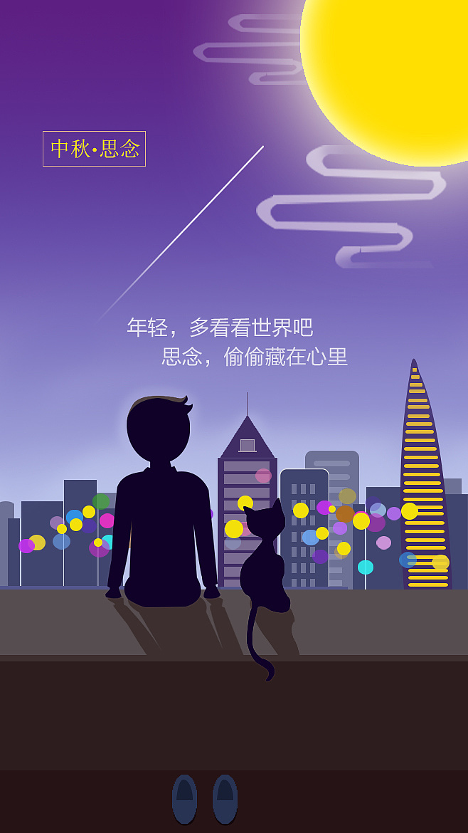 年轻,多看看世界吧 思念,偷偷藏在心里