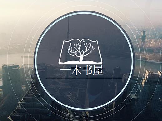 一木书屋 VI制作（个人主页-ZMjUwMjE1NjA=） - 品牌 - 站酷设计师归墟i原创素材 - 站酷ZCOOL