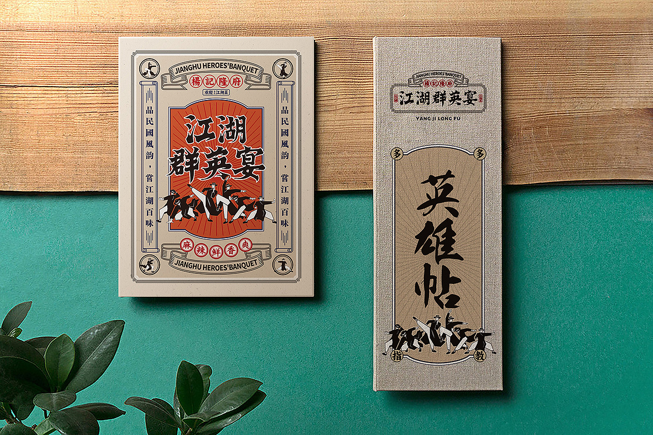 杨记隆府-江湖群英宴[原创] 