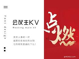 8月份大會主視覺