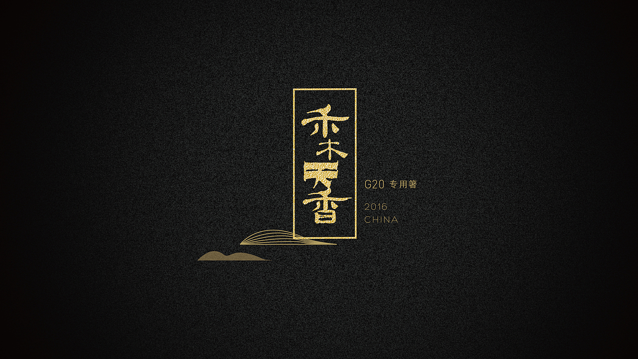 G20峰会-国宴筷（图ZMTUwNzc5ODM2） - 生活用品 - 站酷设计师半末家居原创素材 - 站酷ZCOOL