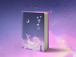 小说封面插画设计