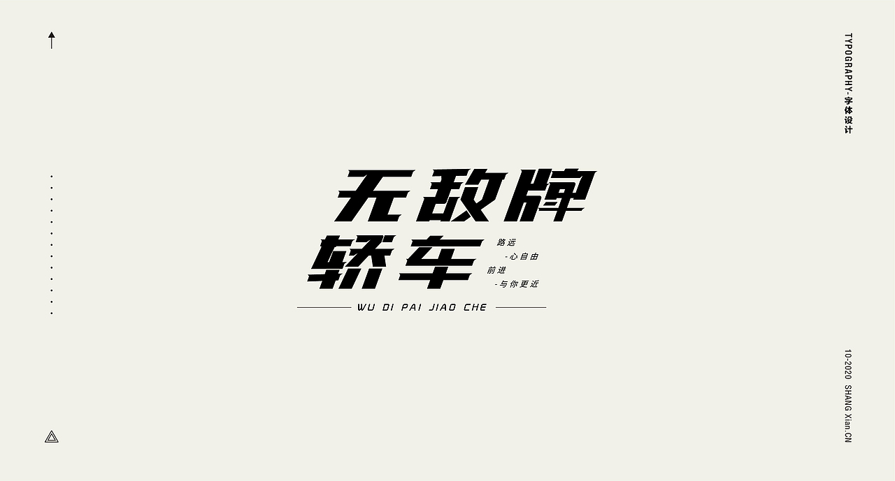 十月字体日记 / Chang’an Boy长安少年-创意字体合集（图ZMjI3OTgzMzI0） - 字体/字形 - 站酷设计师长安男孩原创素材 - 站酷ZCOOL