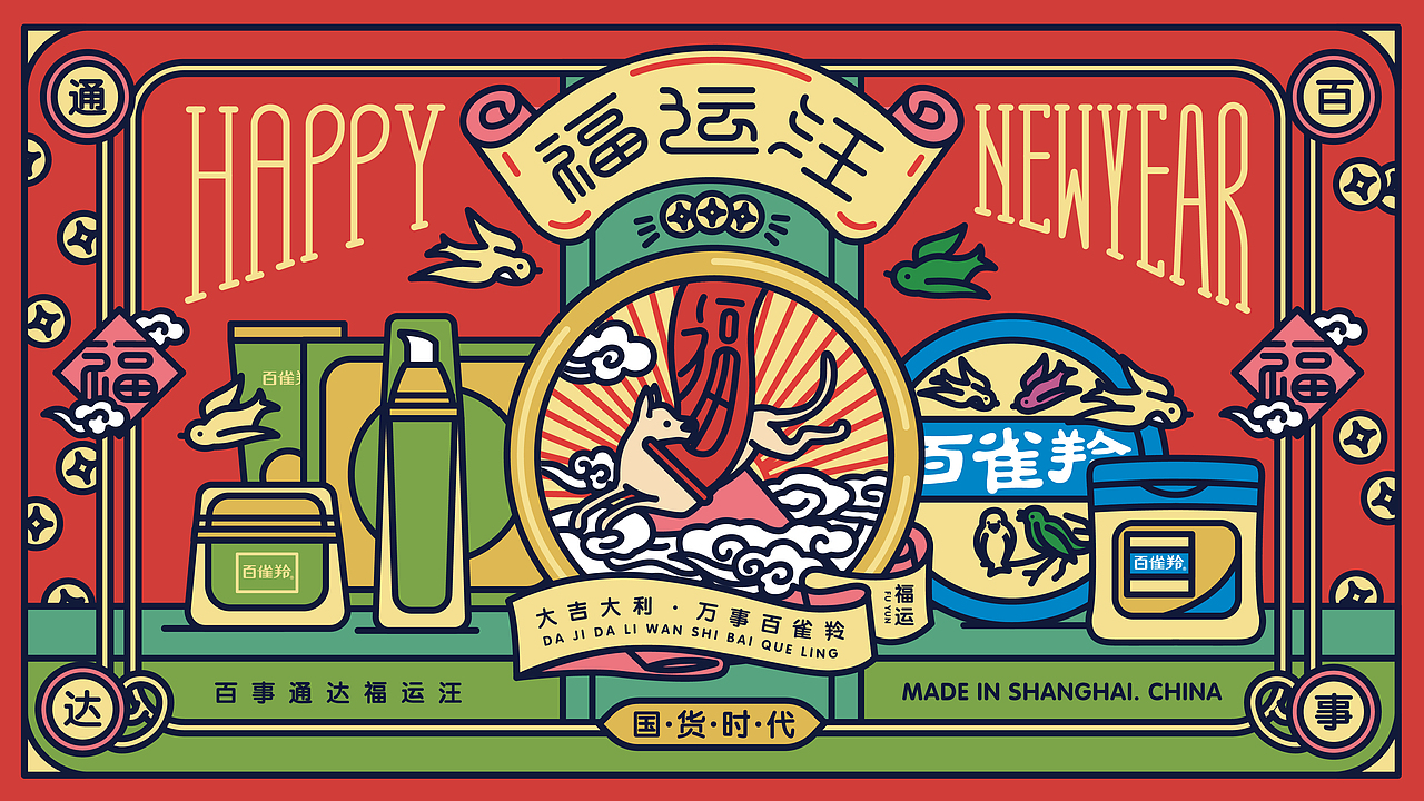 “百雀羚”&“财源滚滚制药局”合作款-2018新年福袋（图ZMTAyNzQ2OTc2） - 品牌 - 站酷设计师陈乐哎原创素材 - 站酷ZCOOL