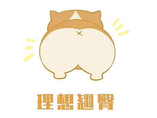 屁股，丰臀，柯基臀