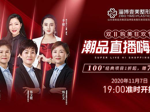 【工作记录】医美行业 双十一潮品直播嗨购夜