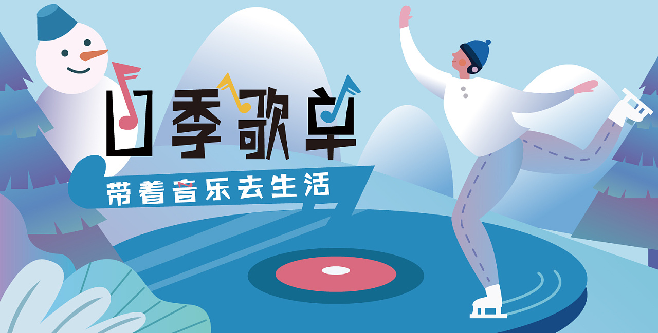 音乐app移动端banner四季歌单|ui|闪屏/壁纸|戴帽子的星星 - 原创作品