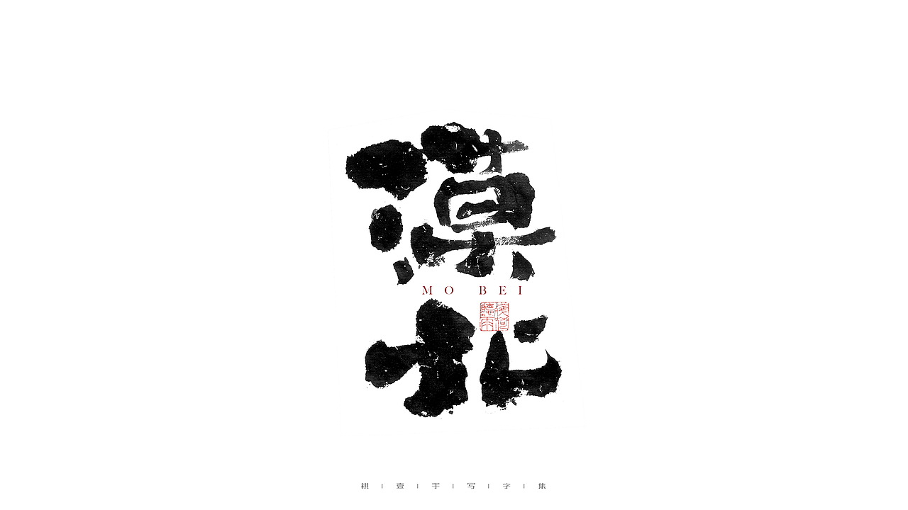 自言字语 —— 一组手写毛笔字（图ZMjgwOTk5MjQ4） - 字体/字形 - 站酷设计师祺壹原创素材 - 站酷ZCOOL
