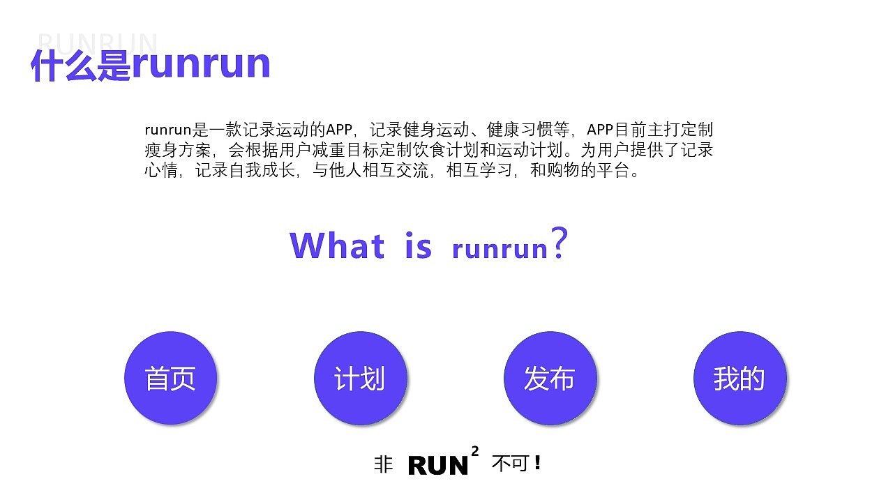 RUNRUN  运动APP