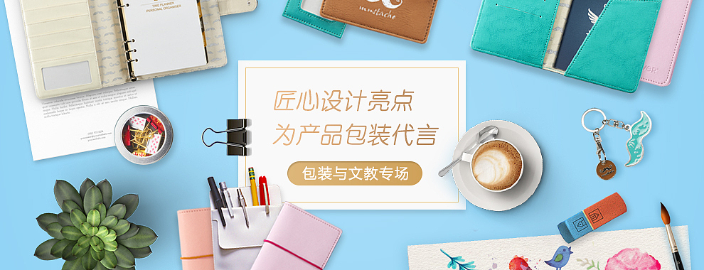 包装文具类banner（图ZNzk0MDYzNTI=） - 运营设计 - 站酷设计师稻草人SAM原创素材 - 站酷ZCOOL