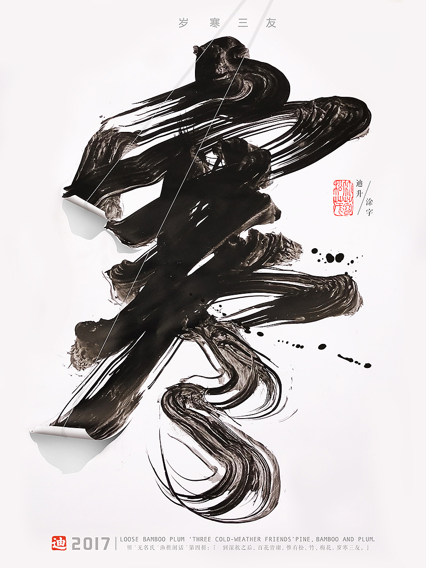 字体创作-岁寒三友/松竹梅（图ZOTc1MzU3NjQ=） - 海报 - 站酷设计师迪升原创素材 - 站酷ZCOOL