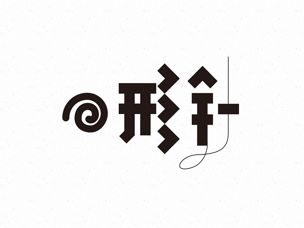 字体日常（图ZMTAyODgxMjk2） - 字体/字形 - 站酷设计师米雀君原创素材 - 站酷ZCOOL