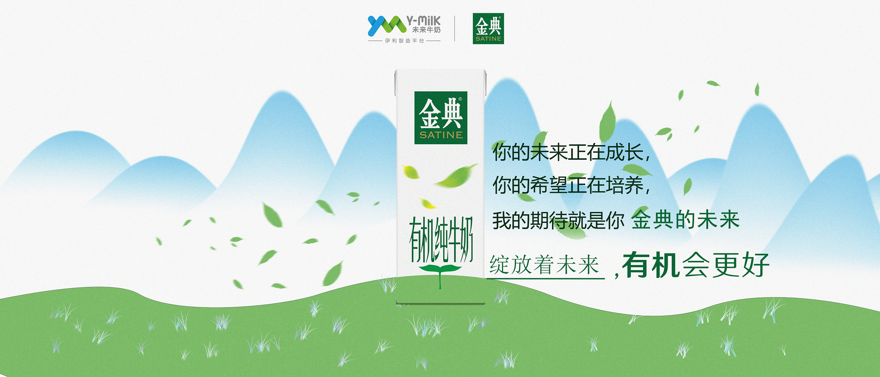 金典牛奶绽放未来有机会更好