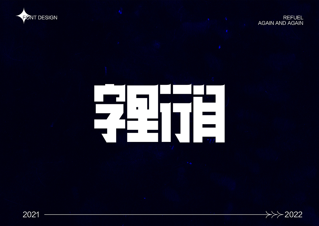 字体设计 2021字体整理