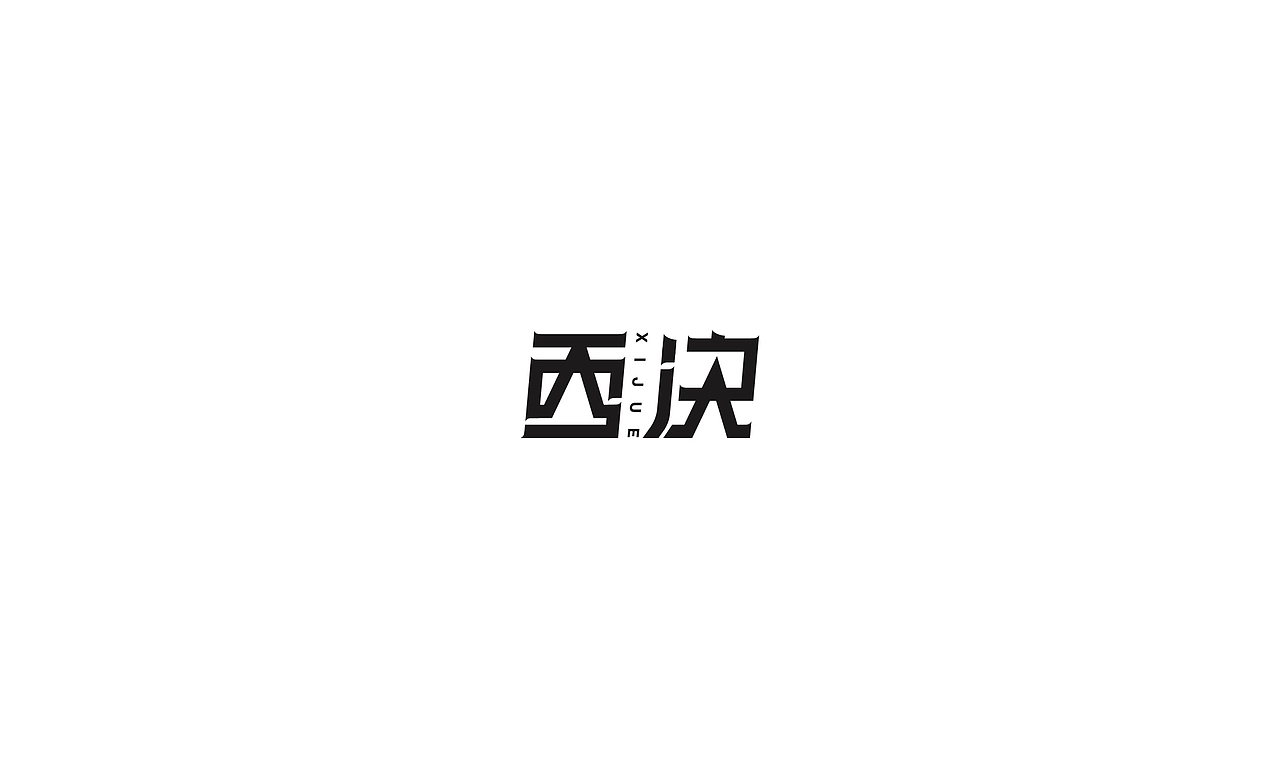 伍月-字体设计（图ZNzk4NTEyMzI=） - 字体/字形 - 站酷设计师AOX凹形原创素材 - 站酷ZCOOL