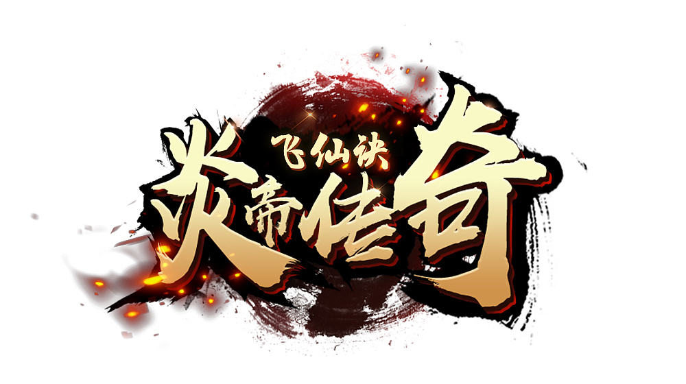 2018下半年部分工作游戏logo（图ZMTM4ODY5OTg4） - 字体/字形 - 站酷设计师南贡原创素材 - 站酷ZCOOL