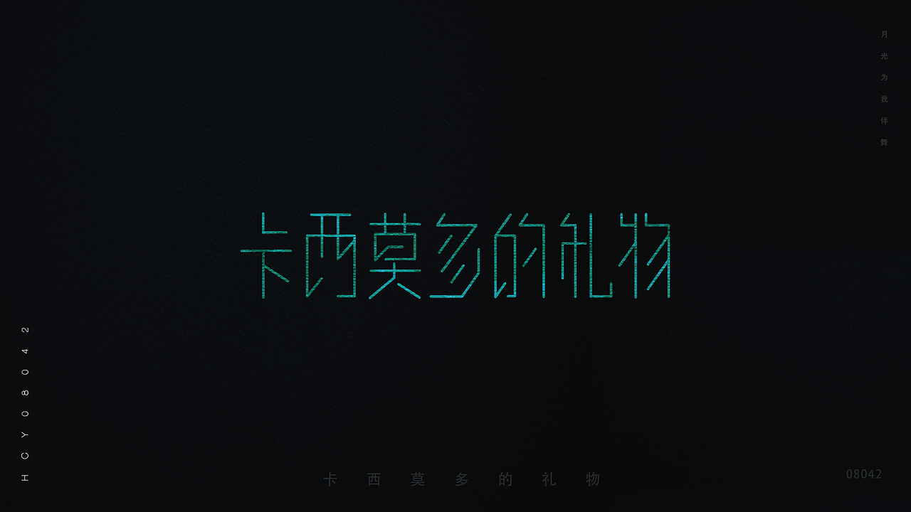 华晨宇歌名字体设计