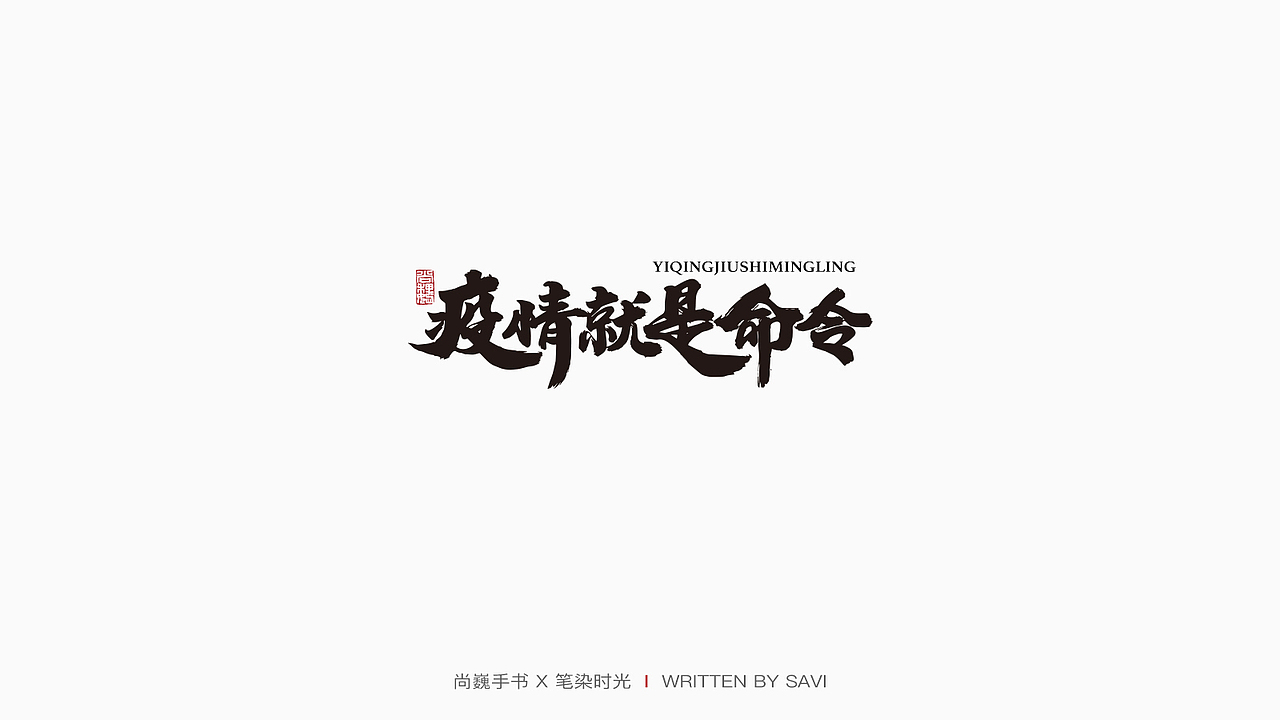 尚巍手书（图ZMTk3NTQ5OTM2） - 字体/字形 - 站酷设计师尚巍原创素材 - 站酷ZCOOL