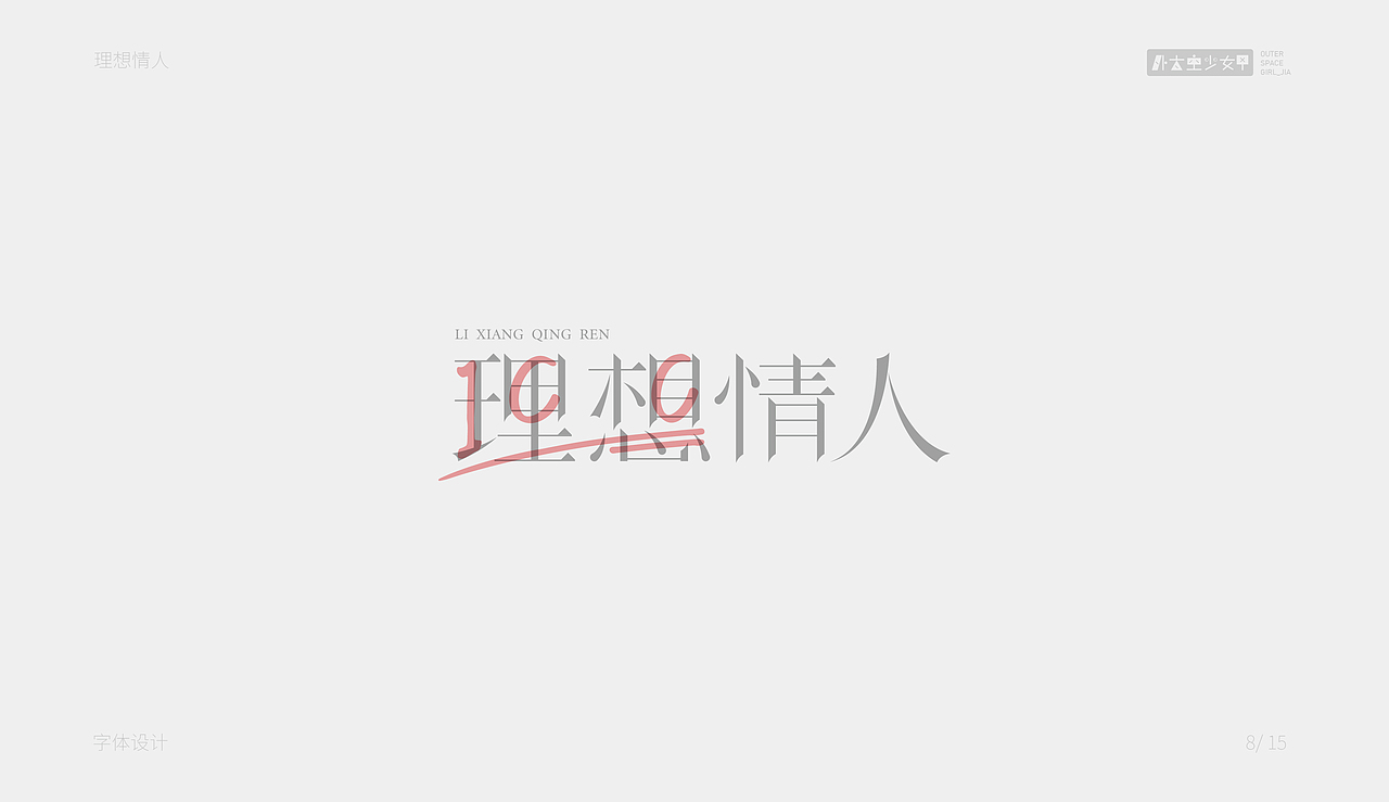字体练习（图ZMjE3MTAyMTQw） - 字体/字形 - 站酷设计师7in9原创素材 - 站酷ZCOOL