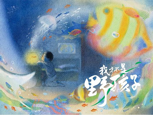 我才不是野孩子-系列插画