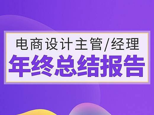 电商设计主管or经理 年终总结报告 该如何写？（新鲜出炉）