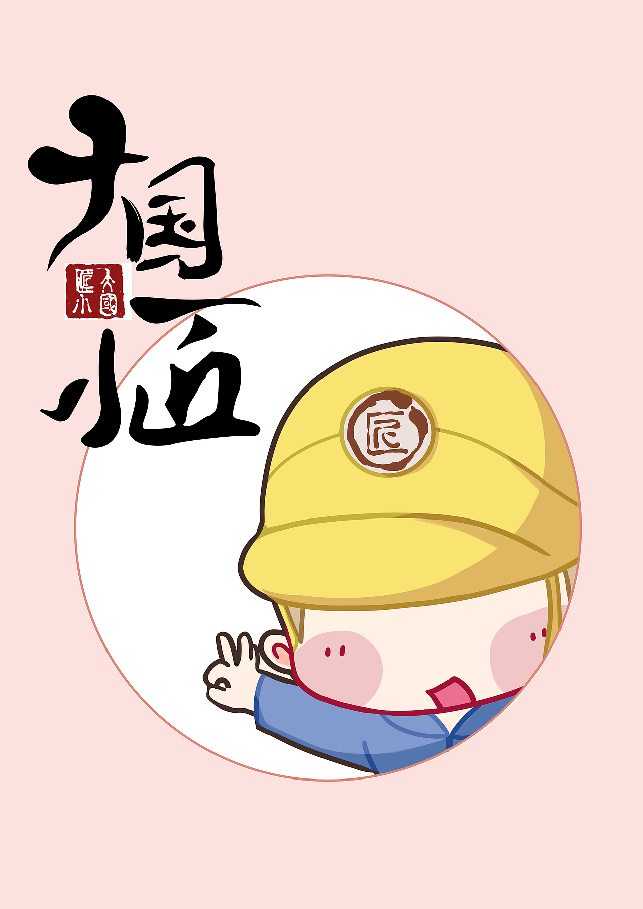 大国小匠（图ZMjAxMzUxNjYw） - 商业插画 - 站酷设计师库库里桑原创素材 - 站酷ZCOOL