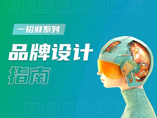 品牌设计｜万字拆解为什么你的设计没有品牌感？