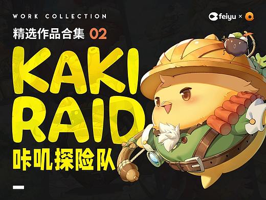 [飞鱼发行]精选作品合集（二）咔叽探险队篇