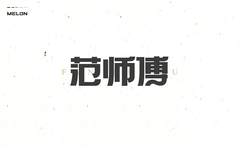 M’s 字体设计 | 百图斩(图ZNTU2NjE2NjQ=) - 字体/字形 - 站酷设计师吴泽西MelonWu原创素材 - 站酷ZCOOL