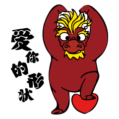 神兽堂-2018新年表情包之《走鸡的拿拿龙》