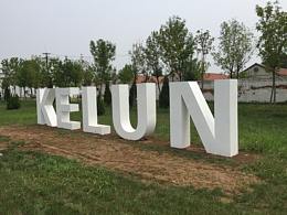 企业标识 导向 景观字 企业文化